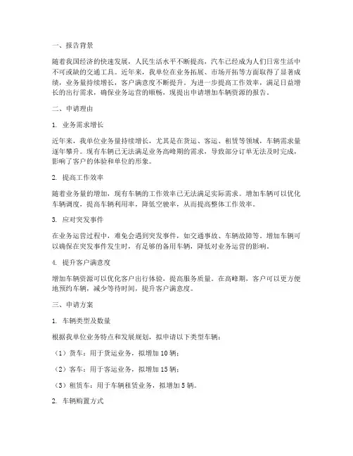 增加车辆的申请报告