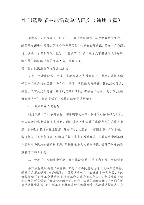 组织清明节主题活动总结范文(通用3篇)