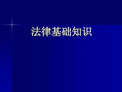 物业法律知识讲座