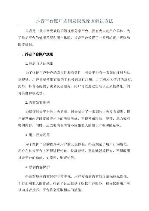 抖音平台账户规则及限流原因解决方法
