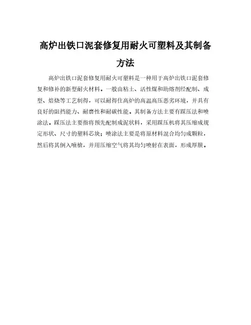 高炉出铁口泥套修复用耐火可塑料及其制备方法