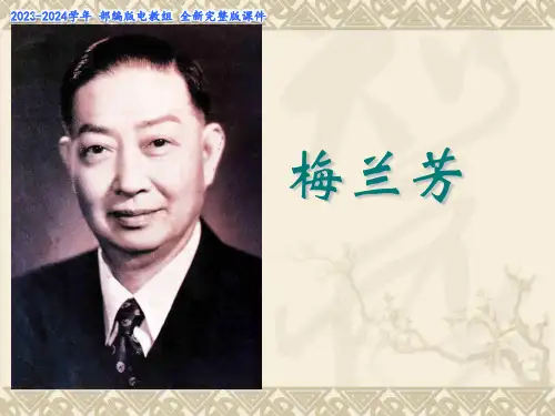 梅兰芳蓄须课件(共26张PPT)