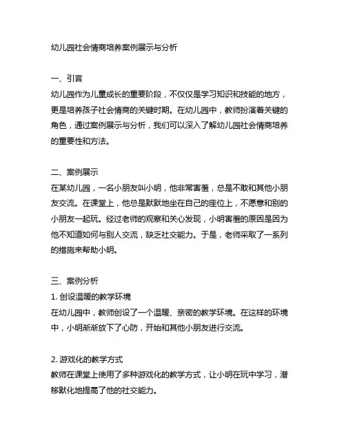 幼儿园社会情商培养案例展示与分析