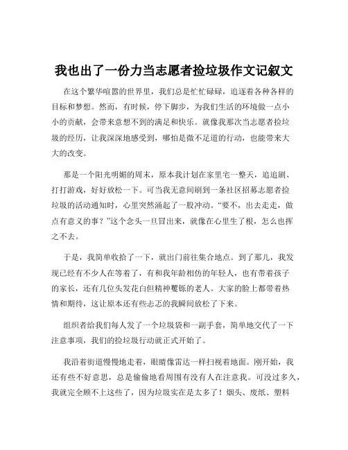 我也出了一份力当志愿者捡垃圾作文记叙文