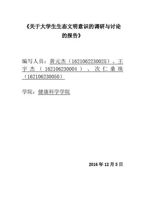 关于大学生生态文明意识的调研与讨论的报告