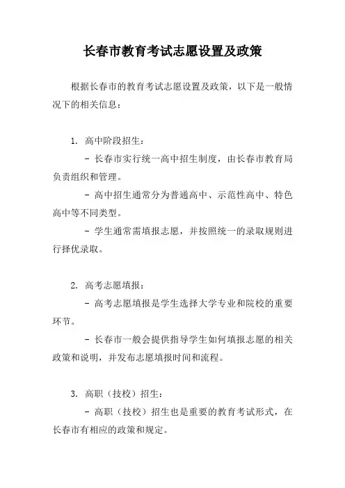 长春市教育考试志愿设置及政策