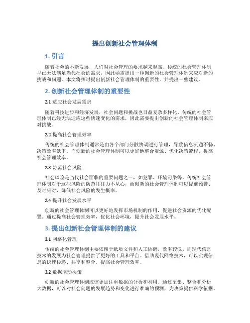 提出创新社会管理体制