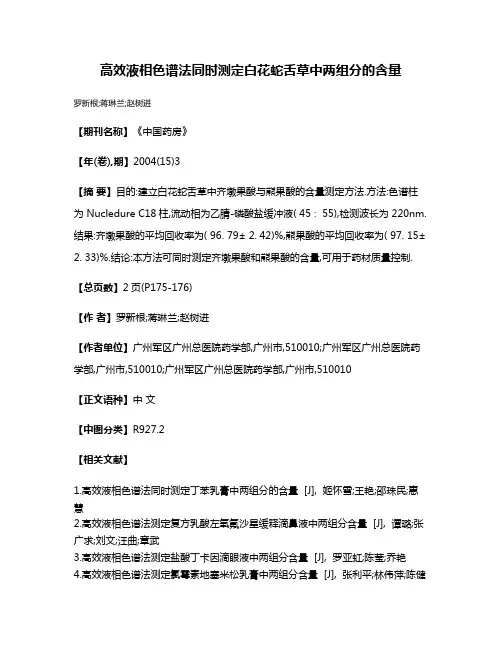 高效液相色谱法同时测定白花蛇舌草中两组分的含量