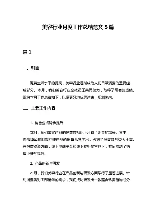 美容行业月度工作总结范文5篇