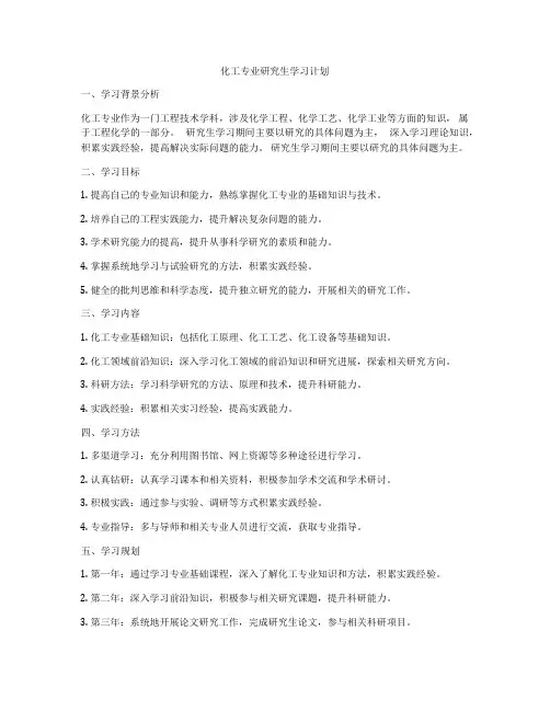 化工专业研究生学习计划