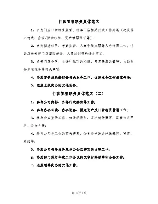 行政管理职责具体范文(2篇)