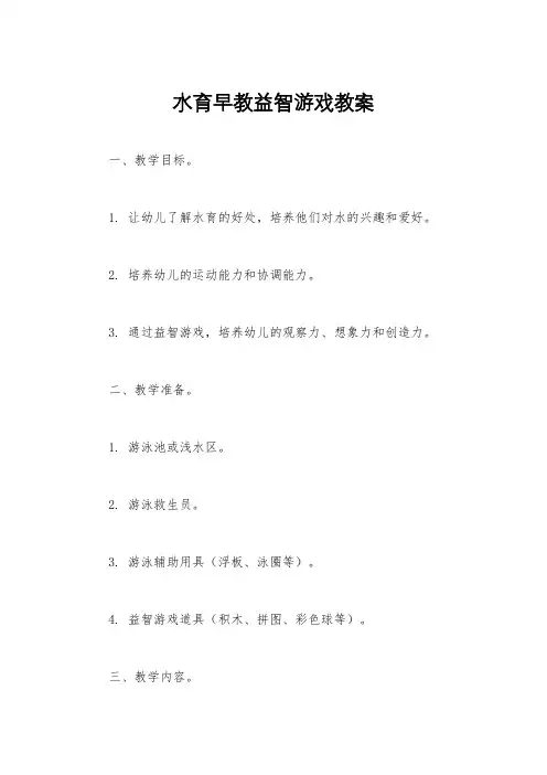 水育早教益智游戏教案