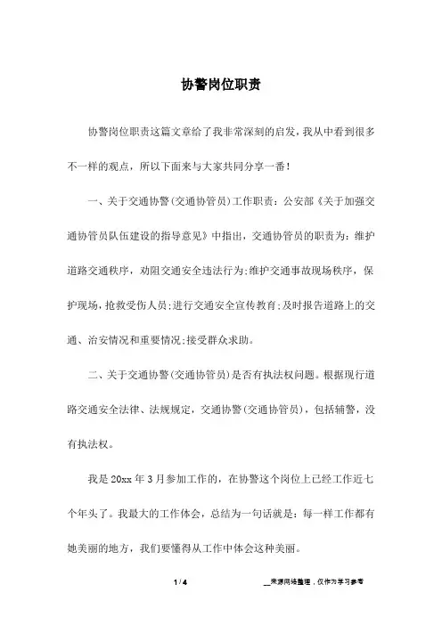 协警岗位职责