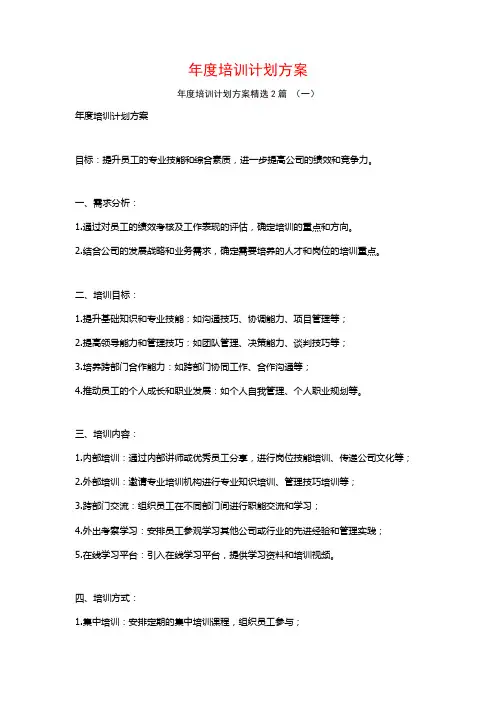 年度培训计划方案2篇