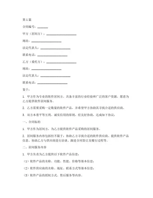 软件居间合同协议书范本(3篇)