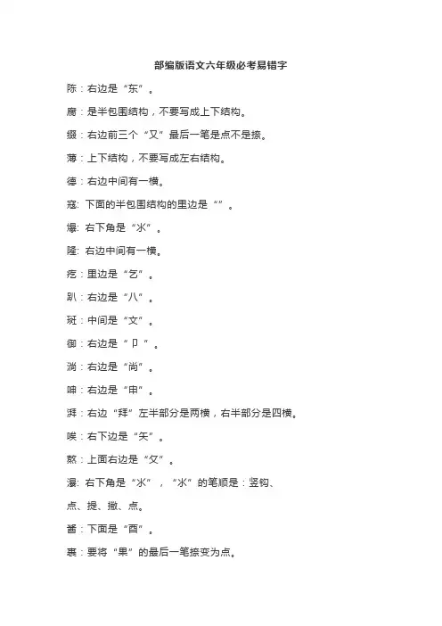 部编版语文六年级必考易错字
