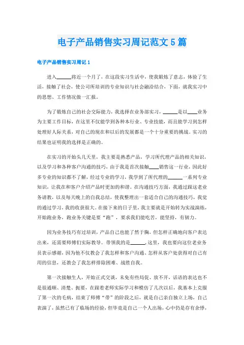 电子产品销售实习周记范文5篇