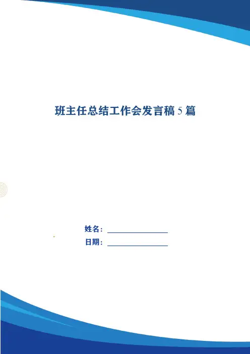 班主任总结工作会发言稿5篇