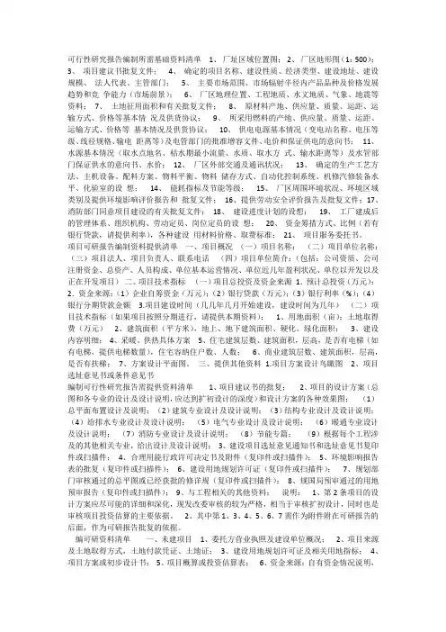 可行性研究报告编制所需基础资料清单  1