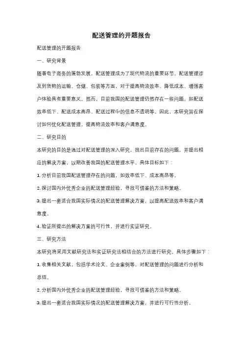 配送管理的开题报告
