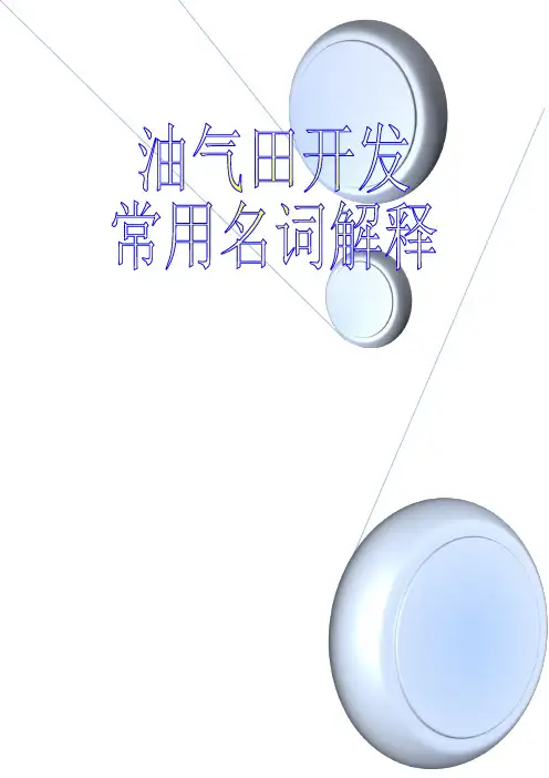 油气田开发常用名词解释-开发地质