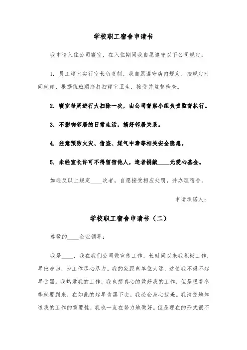 学校职工宿舍申请书(四篇)