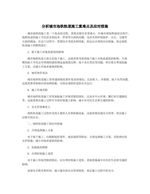 分析城市地铁轨道施工重难点及应对措施