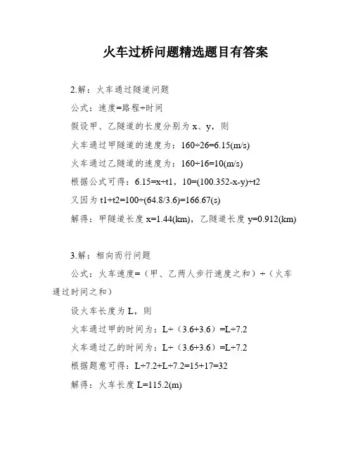 火车过桥问题精选题目有答案