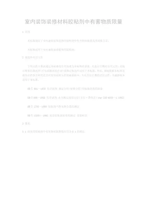 17室内装饰装修材料胶黏剂中有害物质限量