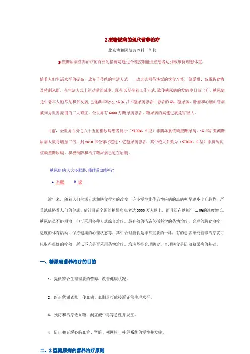 2型糖尿病的现代营养治疗