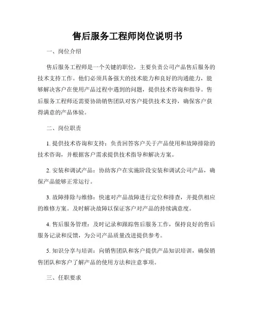 售后服务工程师岗位说明书