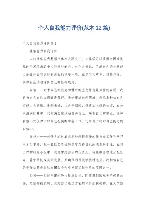 个人自我能力评价(范本12篇)