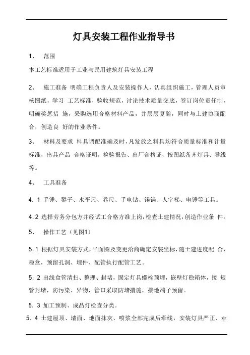 灯具安装工程作业指导书
