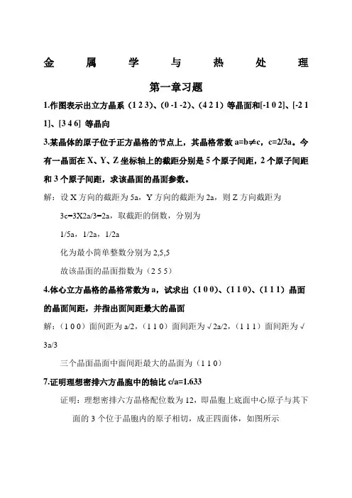 《金属学与热处理》第二版课后习题参考答案