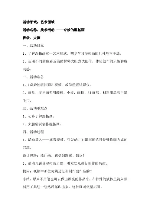 幼儿园学前_奇妙的湿拓画教学设计学情分析教材分析课后反思