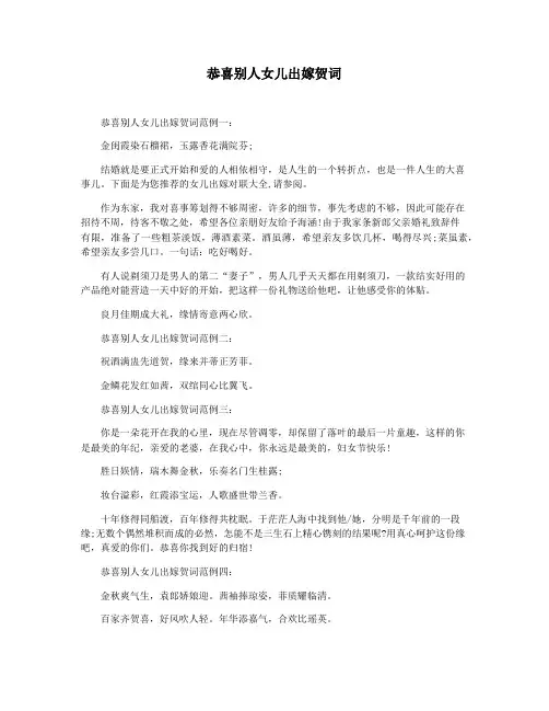 恭喜别人女儿出嫁贺词