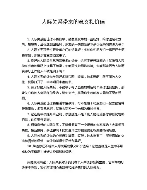 人际关系带来的意义和价值