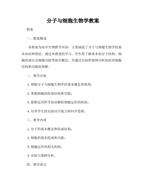 分子与细胞生物学教案