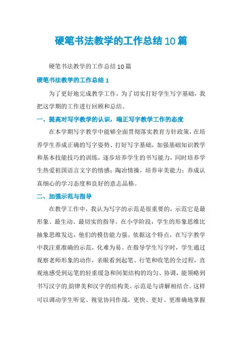 硬笔书法教学的工作总结10篇