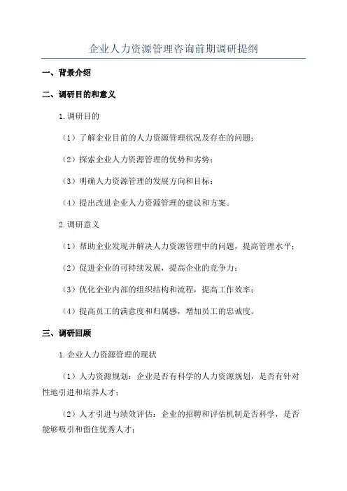企业人力资源管理咨询前期调研提纲