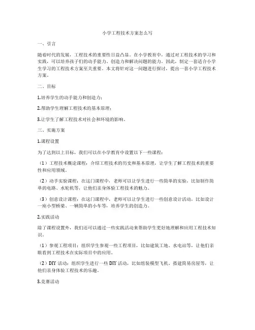 小学工程技术方案怎么写