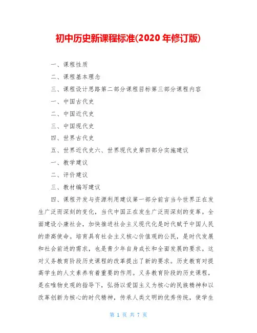 初中历史新课程标准(2020年修订版)