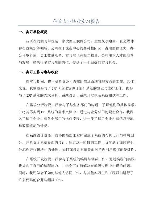 信管专业毕业实习报告