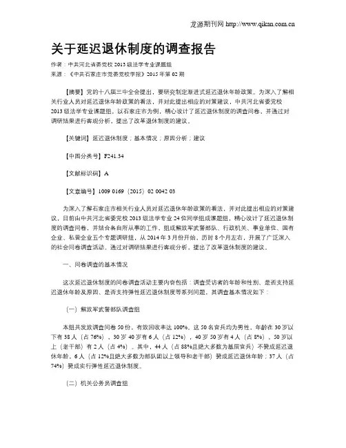 关于延迟退休制度的调查报告