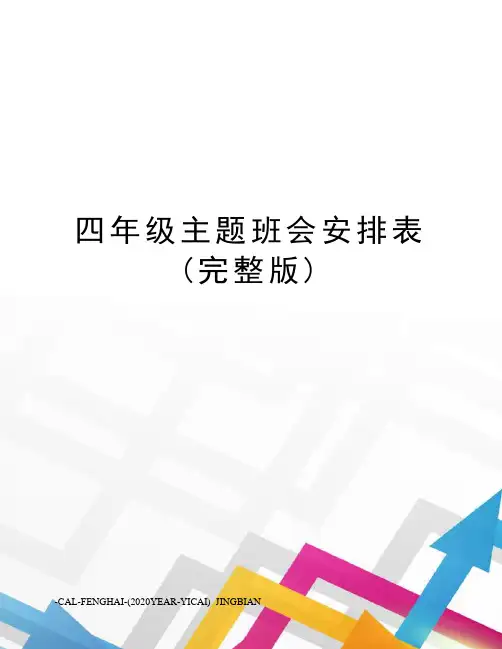 四年级主题班会安排表(完整版)