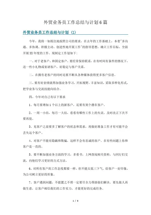 外贸业务员工作总结与计划6篇