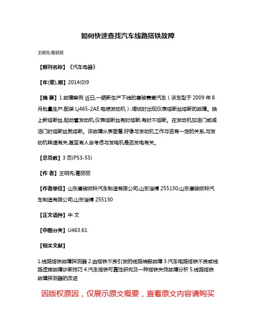 如何快速查找汽车线路搭铁故障