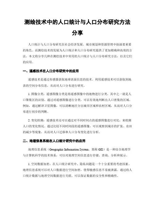 测绘技术中的人口统计与人口分布研究方法分享