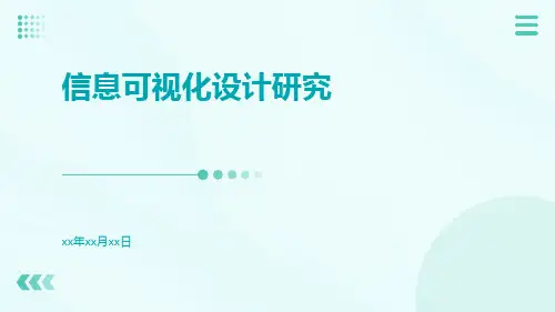 信息可视化设计研究
