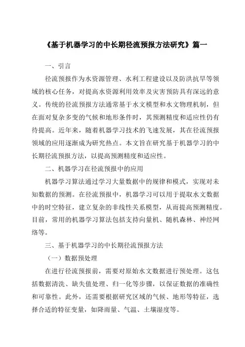 《基于机器学习的中长期径流预报方法研究》范文